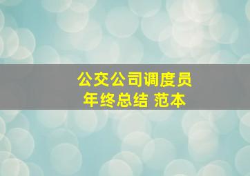 公交公司调度员年终总结 范本